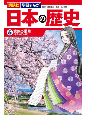 cover image of 講談社　学習まんが　日本の歴史（５）　貴族の栄華